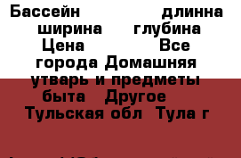 Бассейн Jilong  5,4 длинна 3,1 ширина 1,1 глубина. › Цена ­ 14 000 - Все города Домашняя утварь и предметы быта » Другое   . Тульская обл.,Тула г.